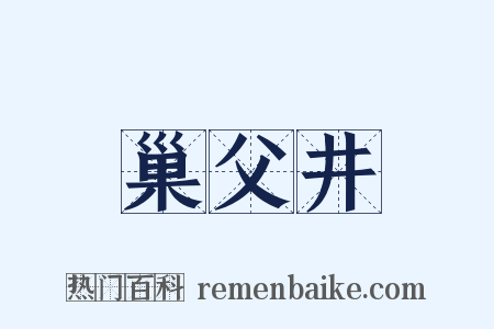 巢父井是什么意思的图片